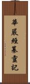 華嚴經纂靈記 Scroll