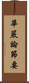 華嚴論節要 Scroll