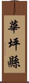 華坪縣 Scroll