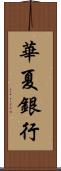 華夏銀行 Scroll