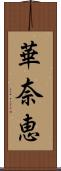 華奈恵 Scroll