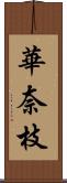 華奈枝 Scroll