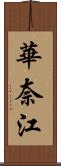 華奈江 Scroll