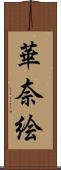 華奈絵 Scroll