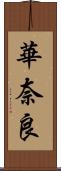 華奈良 Scroll