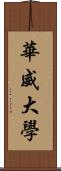 華威大學 Scroll