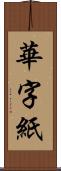 華字紙 Scroll