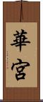 華宮 Scroll