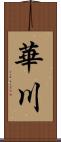 華川 Scroll