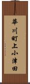 華川町上小津田 Scroll