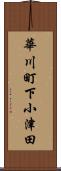 華川町下小津田 Scroll