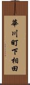 華川町下相田 Scroll