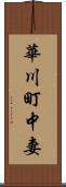 華川町中妻 Scroll