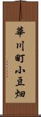 華川町小豆畑 Scroll