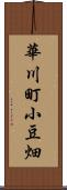 華川町小豆畑 Scroll