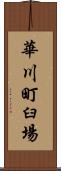 華川町臼場 Scroll
