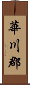 Hwacheon Scroll