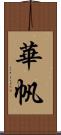 華帆 Scroll