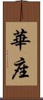 華座 Scroll