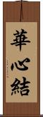 華心結 Scroll