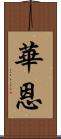 華恩 Scroll