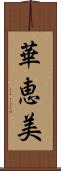 華恵美 Scroll