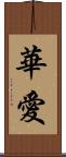 華愛 Scroll