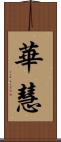 華慧 Scroll