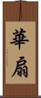 華扇 Scroll