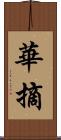 華摘 Scroll