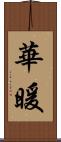 華暖 Scroll