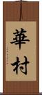 華村 Scroll