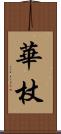 華杖 Scroll