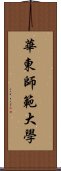 華東師範大學 Scroll