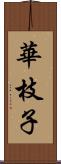 華枝子 Scroll