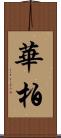 華柏 Scroll