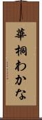 華桐わかな Scroll
