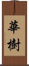 華樹 Scroll