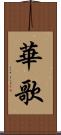 華歌 Scroll
