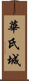 華氏城 Scroll