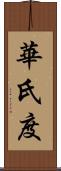 華氏度 Scroll