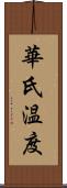 華氏温度 Scroll