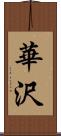 華沢 Scroll