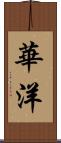 華洋 Scroll