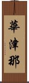 華津那 Scroll