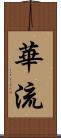 華流 Scroll