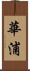 華浦 Scroll