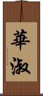 華淑 Scroll