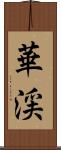 華渓 Scroll