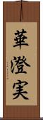 華澄実 Scroll